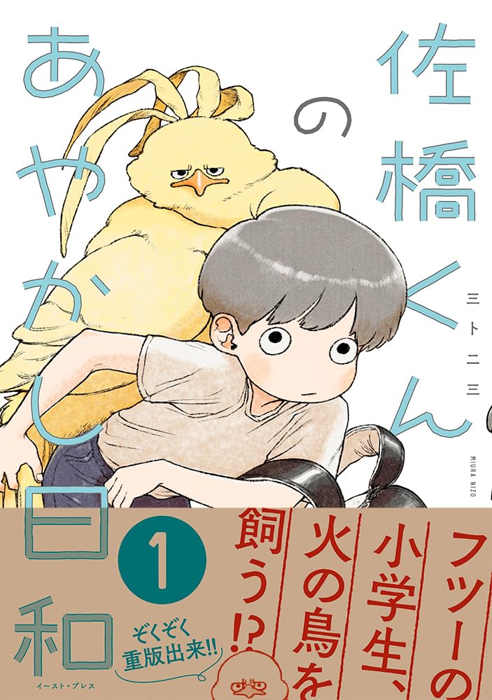 佐橋くんのあやかし日和 | 三卜二三 |本 | 通販 | Amazon